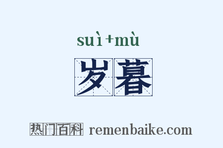 岁暮是什么意思的图片